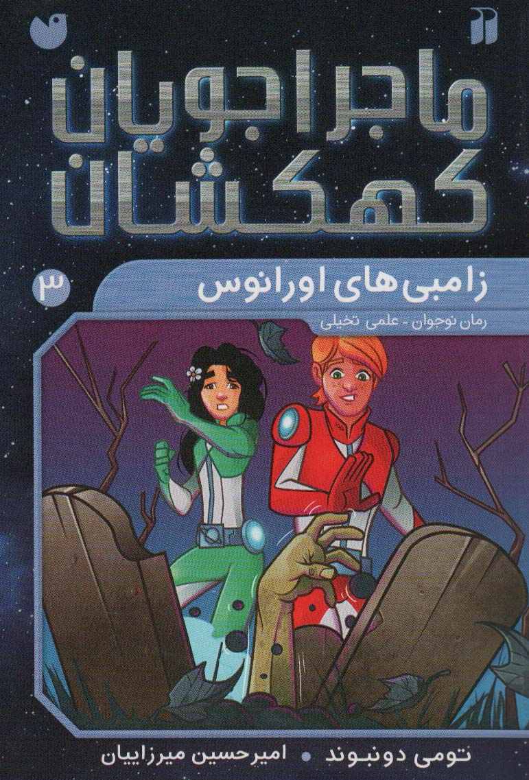 کتاب ماجراجویان کهکشان 3 اثر تومی دونبوند