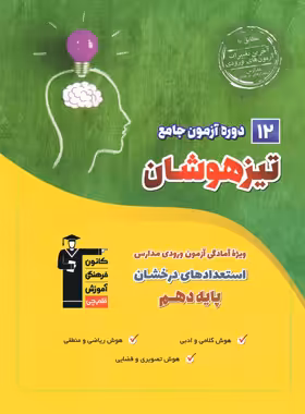 12 دوره آزمون جامع تیزهوشان نهم به دهم قلم چی | چی بخونم