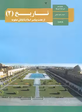 کتاب درسی تاریخ 2 پایه یازدهم انسانی چاپ 1403 - چی بخونم