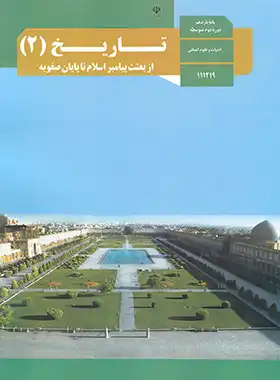 کتاب درسی تاریخ 2 پایه یازدهم انسانی چاپ 1403 - چی بخونم