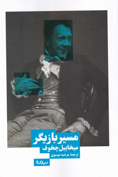 کتاب مسیر بازیگر اثر میخاییل چخوف ترجمه مرضیه موسوی