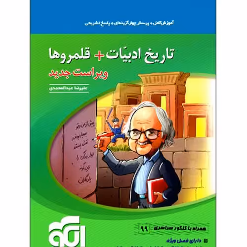 کتاب تاریخ ادبیات + قلمروها اثر علیرضا عبدالمحمدی نشر الگو