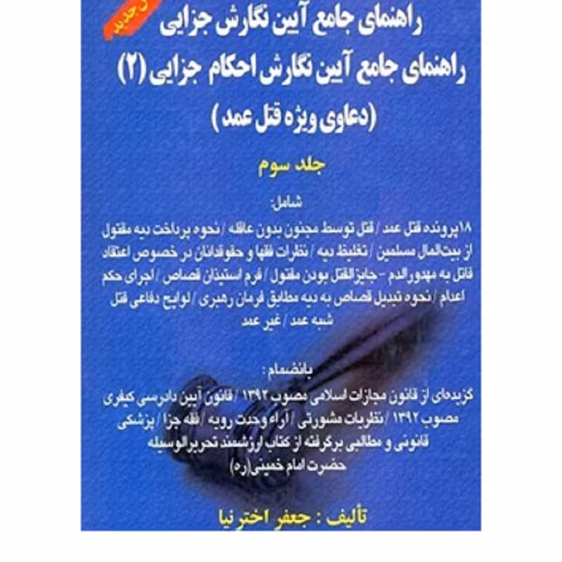 کتاب راهنمای جامع آیین نگارش احکام جزایی (2) (دعاوی ویژه قتل عمد) جعفر اخترنیا