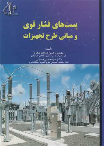 کتاب پست های فشار قوی و مبانی طرح تجهیزات