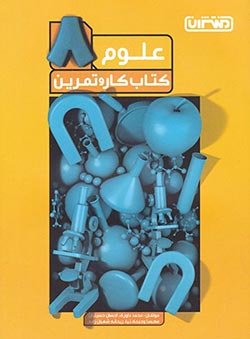 کتاب کار و تمرین علوم هشتم منتشران