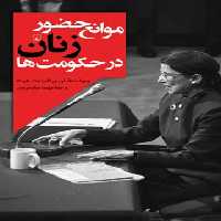 حضور زنان در حکومت ها - اثر آوری الیزابت هرت - انتشارات ققنوس | چی بخونم