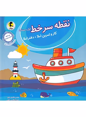 نقطه سر خط اول دبستان پویش اندیشه خوارزمی | چی بخونم