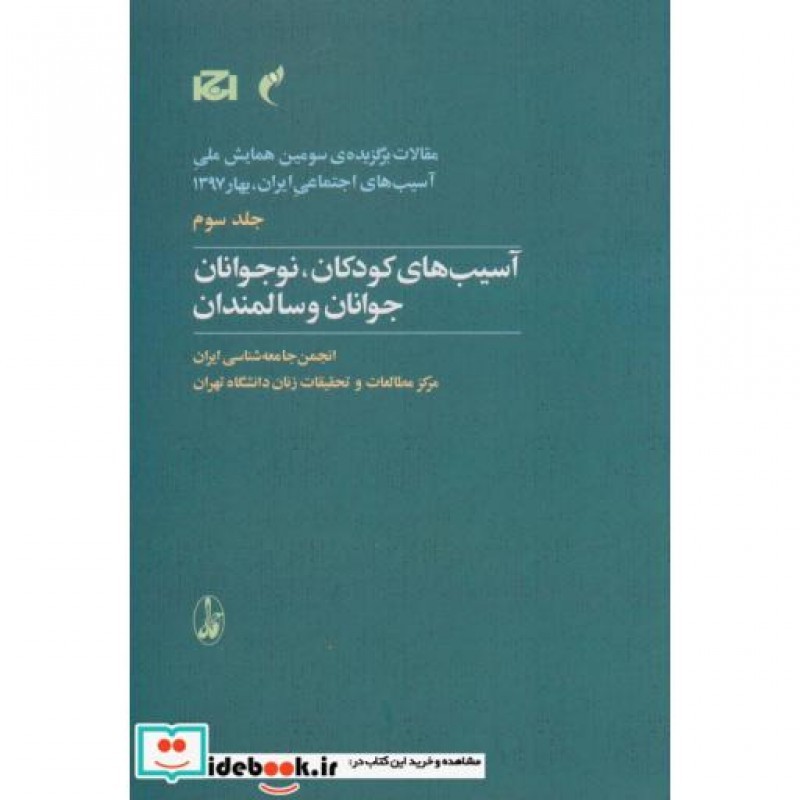 کتاب مقالات برگزیده سومین همایش ملی آسیب های اجتماعی 3