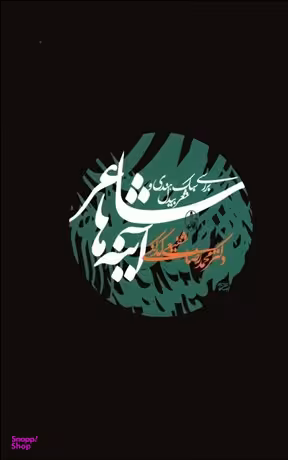 شاعر آینه ها