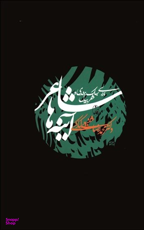 شاعر آینه ها