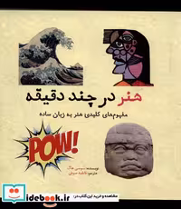 کتاب هنر در چند دقیقه