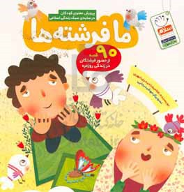 کتاب ما فرشته ها