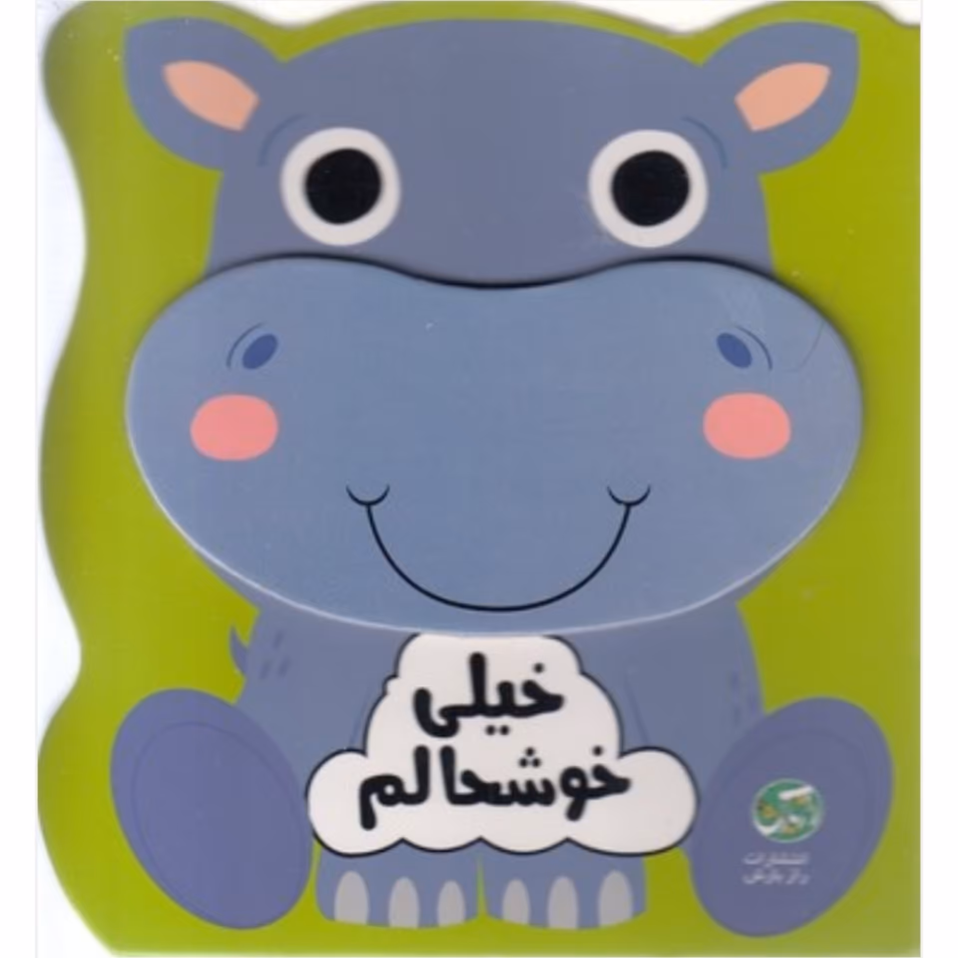 کتاب کودک احساسات من ( خیلی خوشحالم ) مناسب برای سنین تولد تا 3 سال انتشارات راز بارش