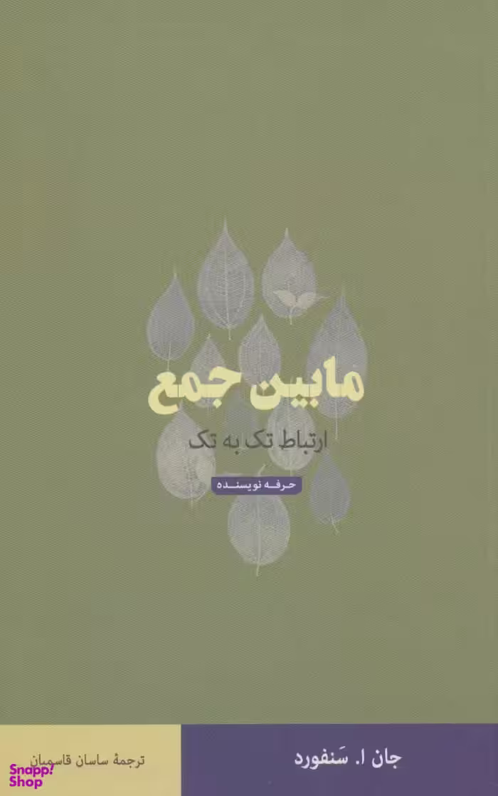 کتاب مابین جمع اثر جان ا. سنفورد انتشارات حرفه نویسنده