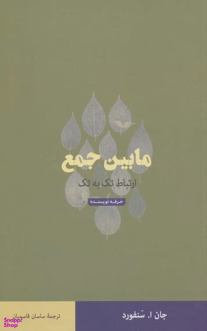 کتاب مابین جمع اثر جان ا. سنفورد انتشارات حرفه نویسنده