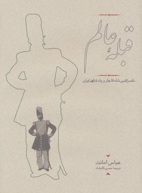 قبله عالم - اثر عباس امانت - انتشارات کارنامه - چی بخونم