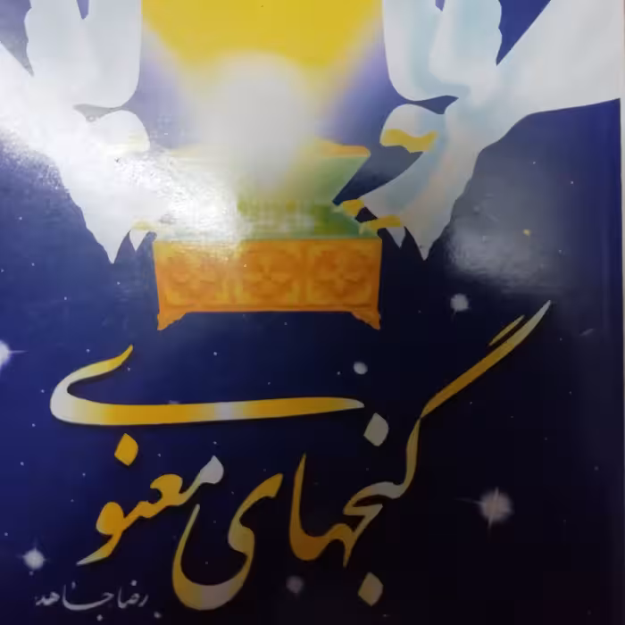 گنج های معنوی