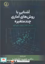 قیمت و خرید کتاب آشنایی با روش های آماری چند متغیره | ایده بوک