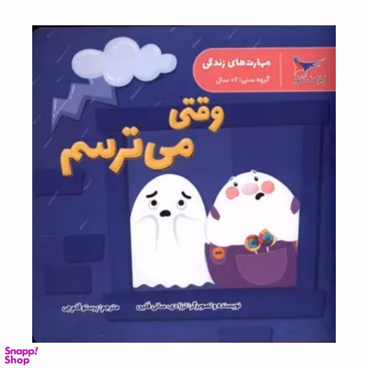 کتاب وقتی می ترسم اثر ترزادی سانی فلین انتشارات پرستو