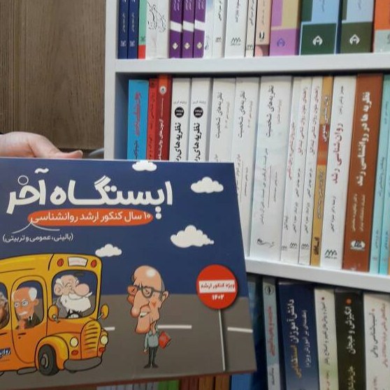 ایستگاه آخر ا0 سال کنکور ارشد روانشناسی بالینی ف عمومی و تربیتی