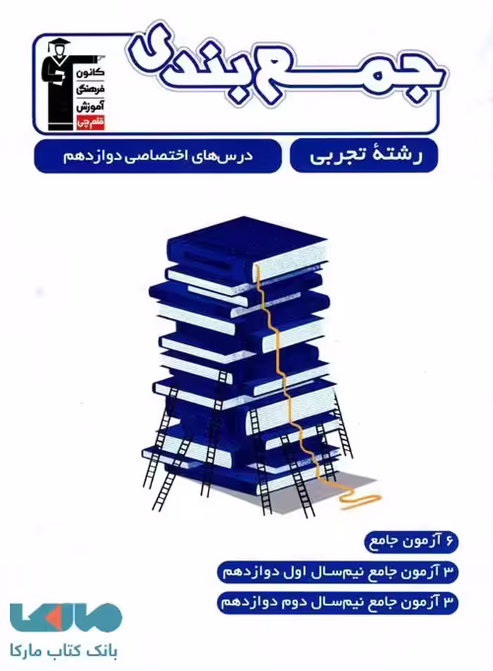 جمع بندی دروس اختصاصی دوازدهم رشته تجربی قلم چی
