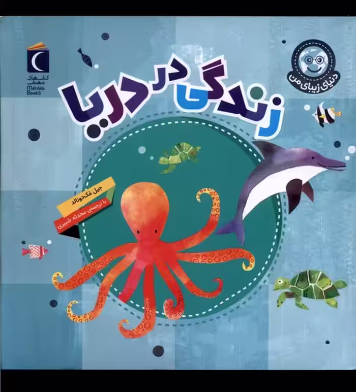 کتاب دنیای زیبای من زندگی دردریا محراب قلم