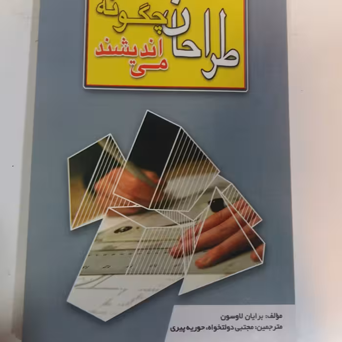 کتاب طراحان چگونه می اندیشند