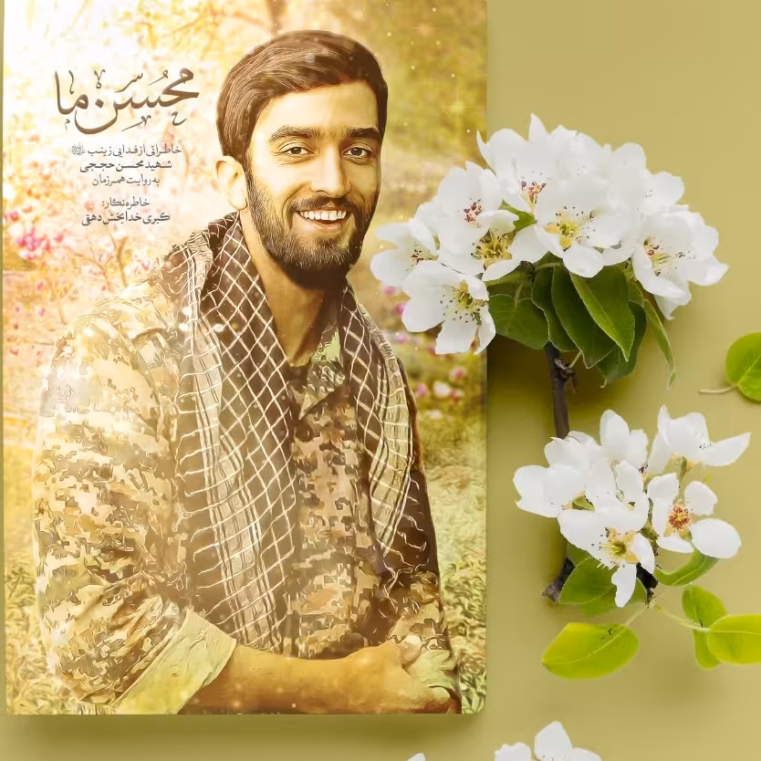 کتاب محسن ما