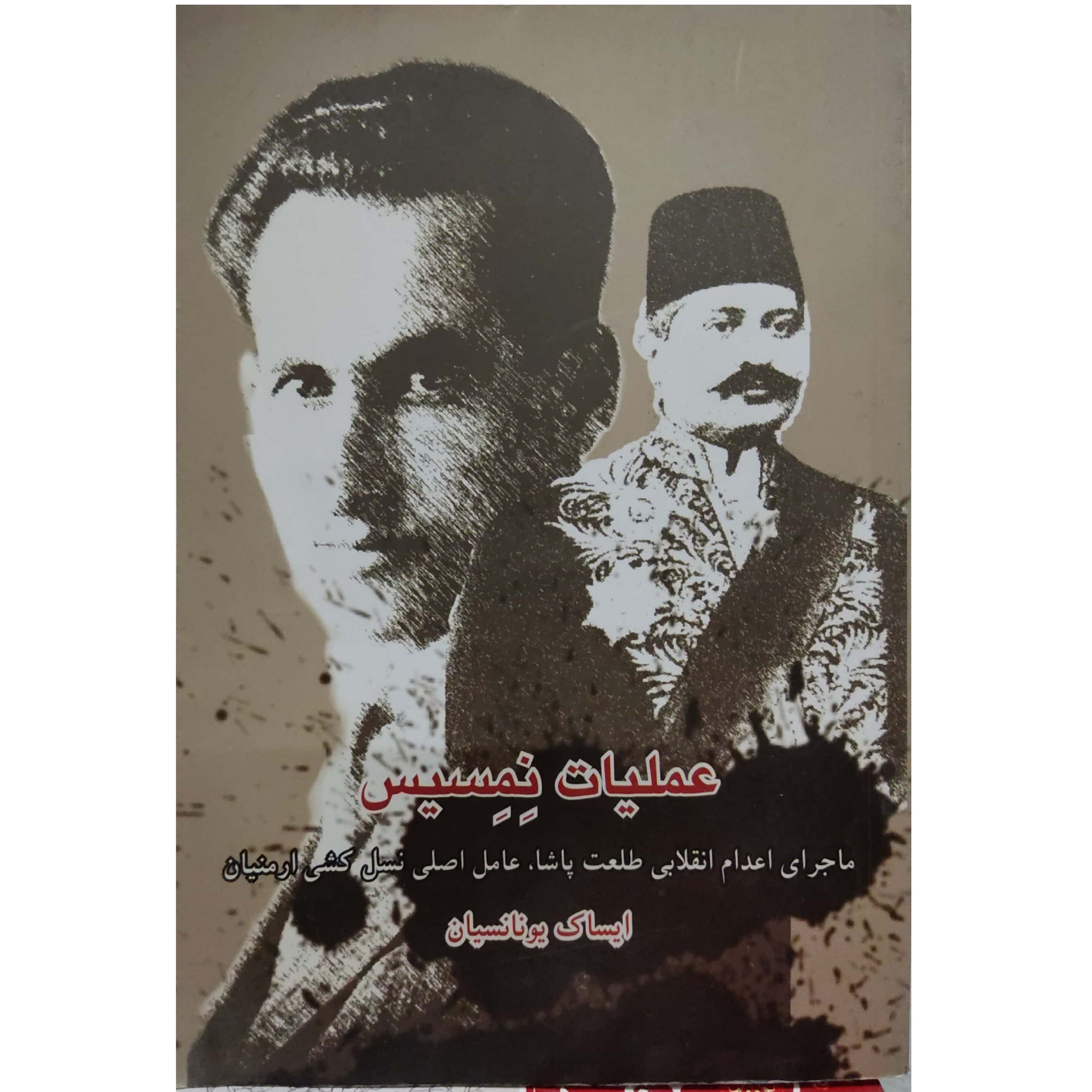 کتاب عملیات نمسیس