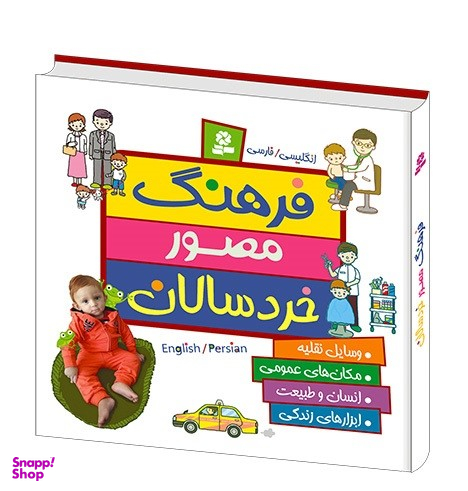 کتاب فرهنگ مصور خردسالان اثر جونکو یوشیدا