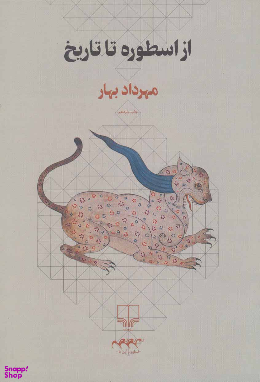 از اسطوره تا تاریخ