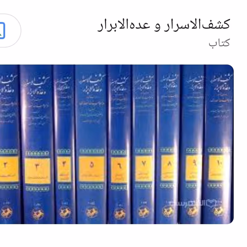 کشف الاسرار و عده الابرار دوره کامل 10جلدی)خواجه عبدالله انصاری تفسیر قرآن 

