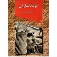 کتاب کودتا سازان نویسنده  محمود تربتی سنجابی ناشر کاوش