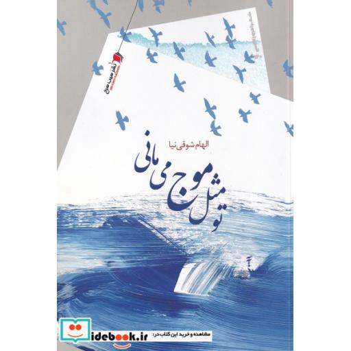 کتاب تو مثل موج می مانی