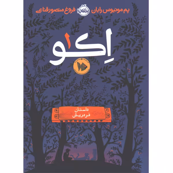کتاب اکو جلد 1 داستان فردریش اثر پم مونیوس رایان