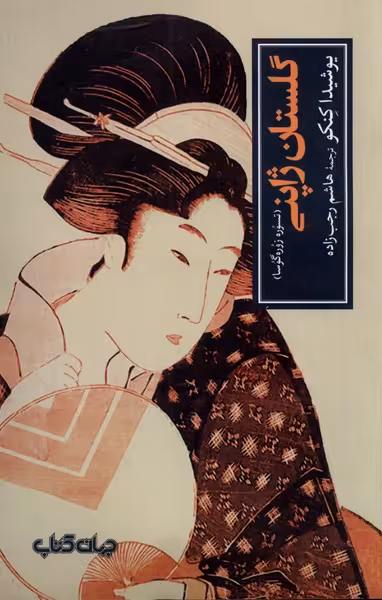 کتاب گلستان ژاپنی اثر یوشیدا کنکو ترجمه هاشم رجب زاده