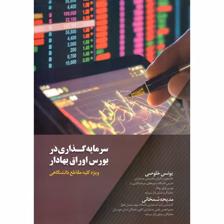 سرمایه گذاری در بورس اوراق بهادار