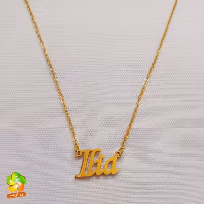 گردنبند اسم ایلیا استیل طلایی