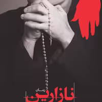 نازارین بنیتو پرث گالدوس ترجمه کاوه میرعباسی رمان خارجی نشرمرکز