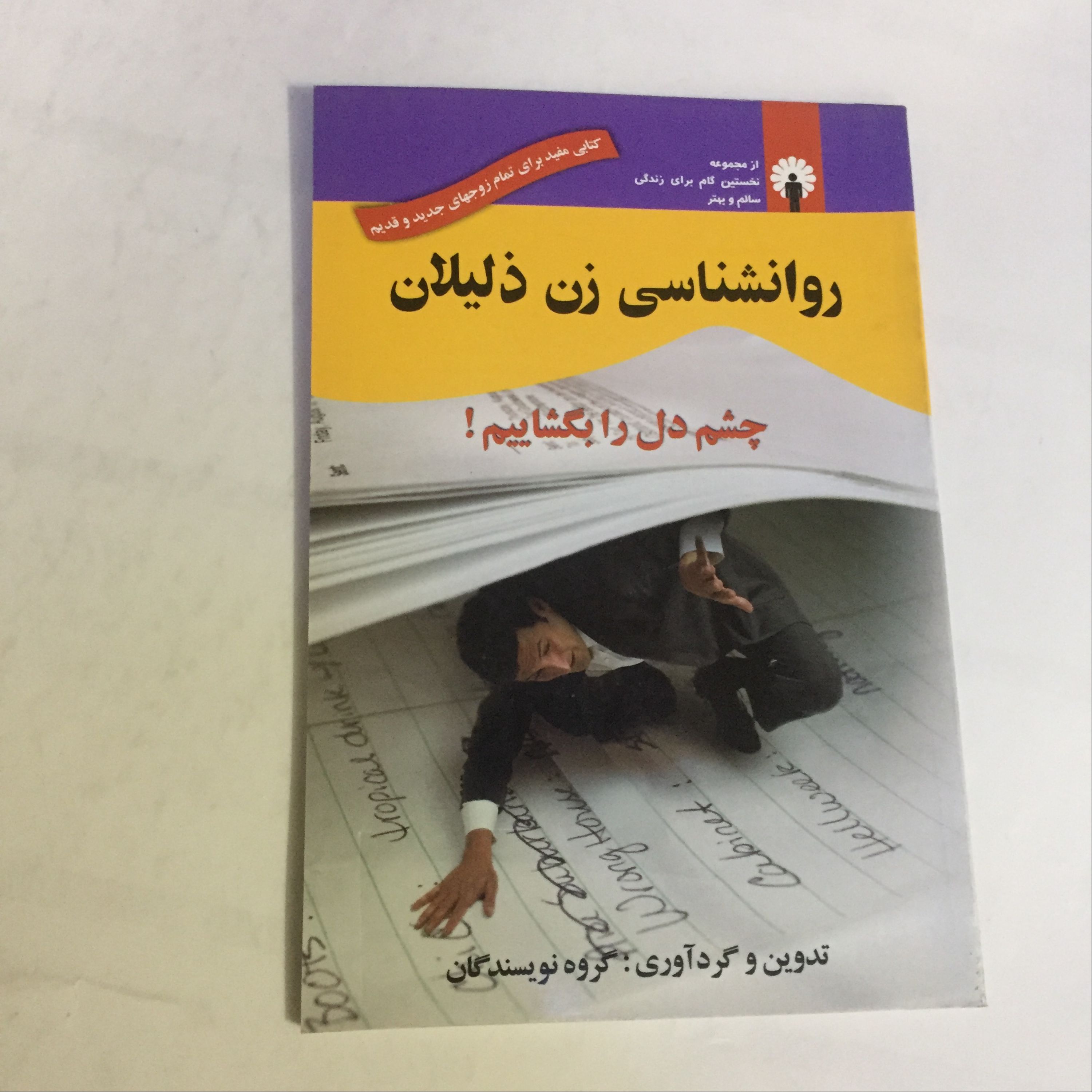 کتاب روانشناسی زن ذلیلان