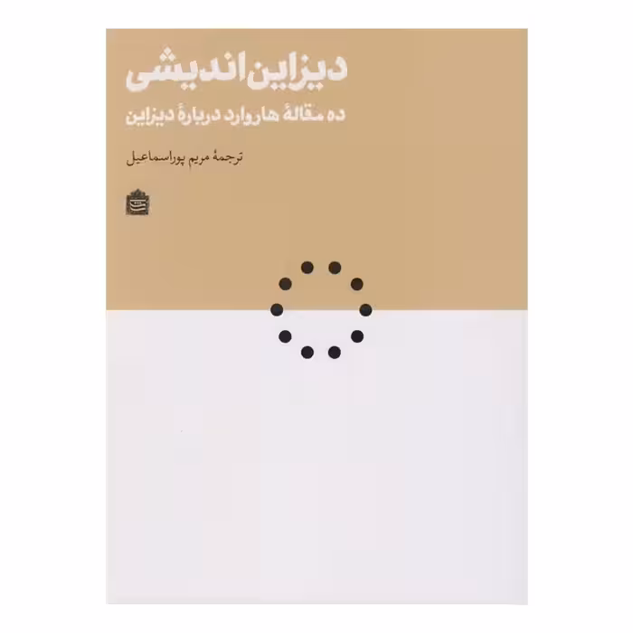 کتاب دیزاین اندیشی ده مقاله هاروارد درباره دیزاین با ترجمه مریم پور اسماعیل