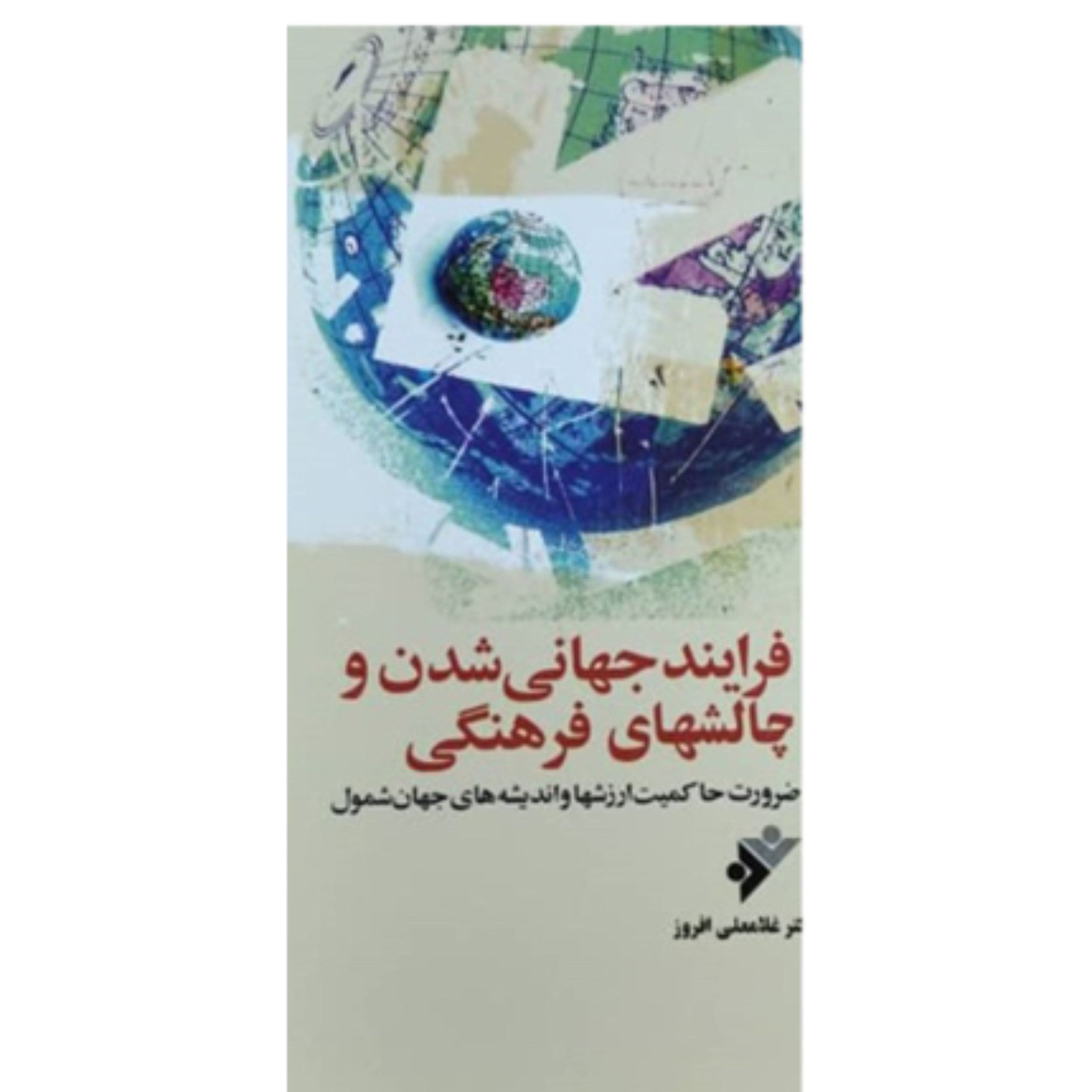 فرایند جهانی شدن و چالشهای فرهنگی