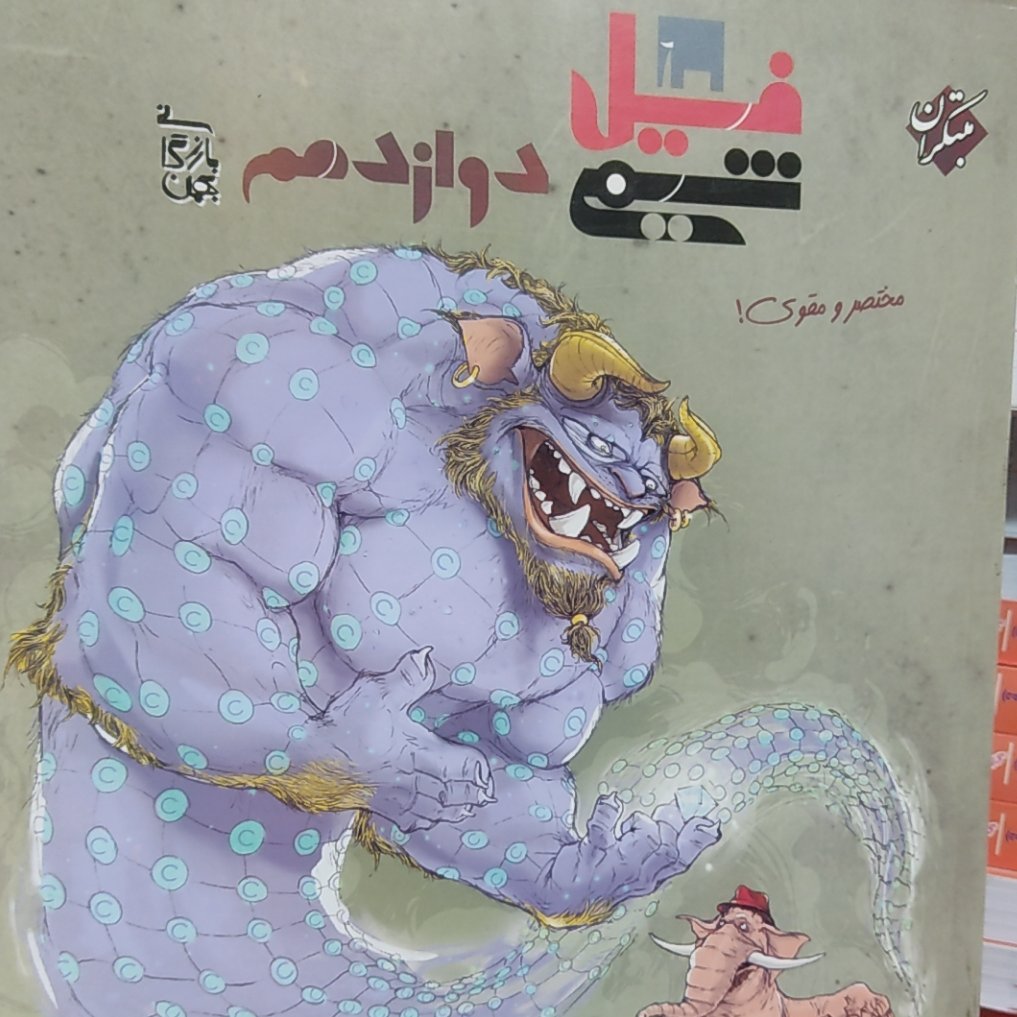 فیل شیمی دوازدهم3مبتکران