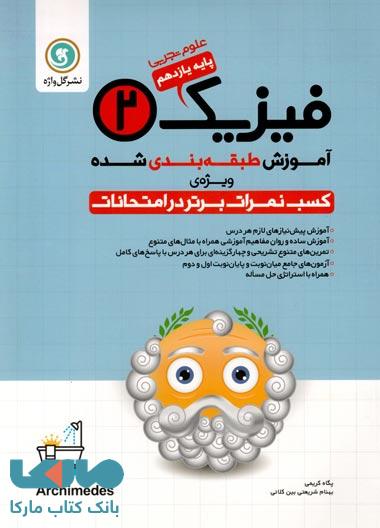 فیزیک2 یازدهم تجربی طبقهبندی گل واژه