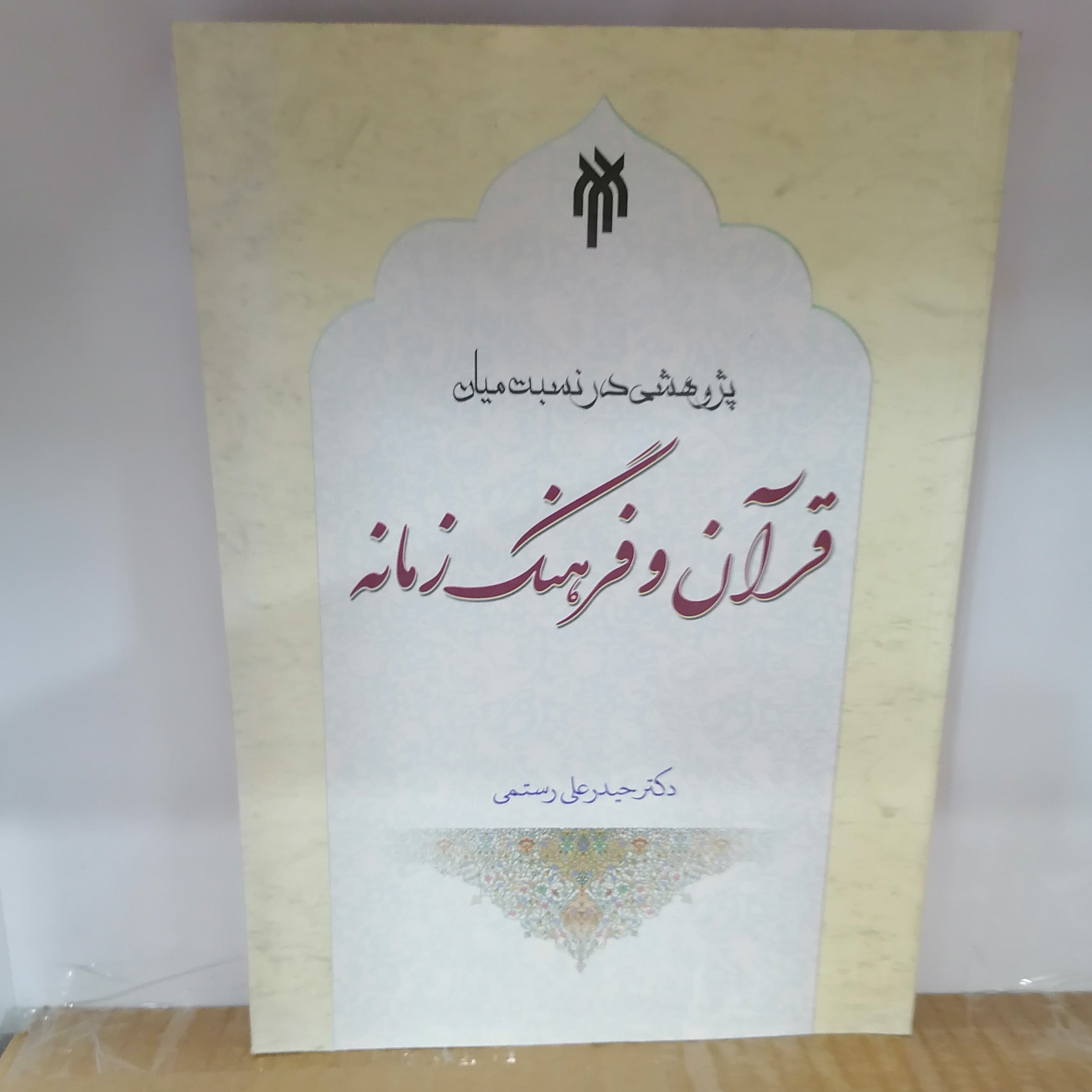 کتاب پژوهشی در نسبت میان قرآن و فرهنگ زمانه

نوشته حیدرعلی رستمی سعیدرضا علی عسگری پژوهشگاه حوزه و دانشگاه 