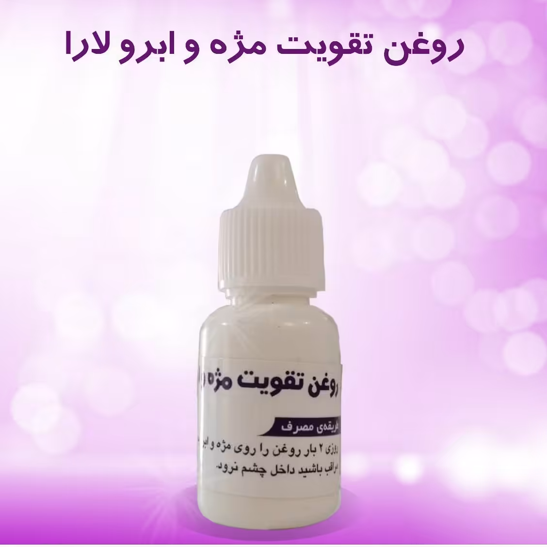 تقویت مژه وابرو (گیاهی)