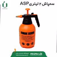 سمپاش 2 لیتری بادی برند ASP ( تولید کشور چین ) 