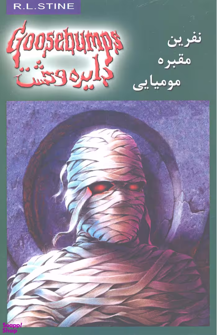 کتاب دایره وحشت 7: نفرین مقبره مومیایی اثر آر.ال.استاین انتشارات ویدا