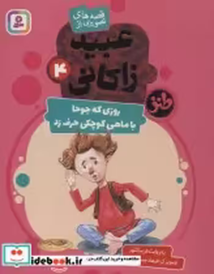قیمت و خرید کتاب قصه های تصویری از عبید زاکانی 4 | ایده بوک