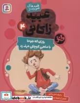قیمت و خرید کتاب قصه های تصویری از عبید زاکانی 4 | ایده بوک